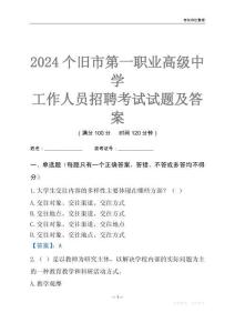 2024個(gè)舊市第一職業(yè)高級中學(xué)工作人員招聘考試試題及答案