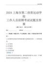 2024上海市第二體育運(yùn)動(dòng)學(xué)校工作人員招聘考試試題及答案