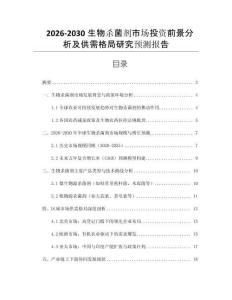 2026-2030生物殺菌劑市場投資前景分析及供需格局研究預測報告