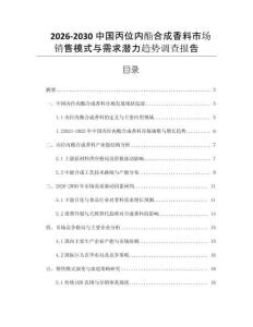 2026-2030中國丙位內(nèi)酯合成香料市場銷售模式與需求潛力趨勢調(diào)查報告