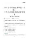 2024樂山職業(yè)技術(shù)學(xué)院（中職）工作人員招聘考試試題及答案