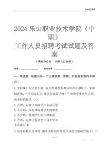 2024樂山職業技術學院（中職）工作人員招聘考試試題及答案