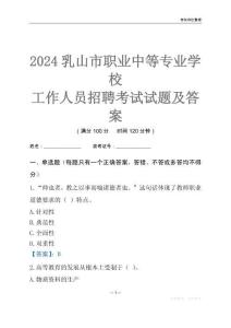 2024乳山市職業(yè)中等專業(yè)學校工作人員招聘考試試題及答案