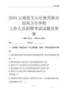 2024云南省文山壯族苗族自治州衛(wèi)生學(xué)校工作人員招聘考試試題及答案