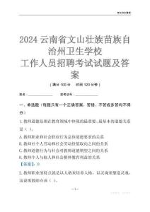 2024云南省文山壯族苗族自治州衛(wèi)生學(xué)校工作人員招聘考試試題及答案