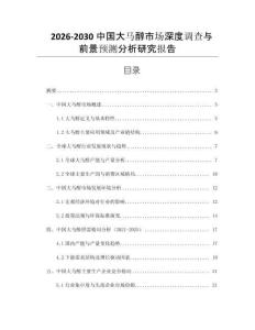 2026-2030中國大馬醇市場深度調(diào)查與前景預(yù)測分析研究報告