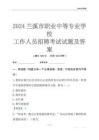 2024蘭溪市職業中等專業學校工作人員招聘考試試題及答案