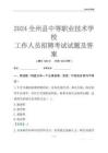 2024全州縣中等職業技術學校工作人員招聘考試試題及答案