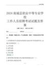 2024南城縣職業(yè)中等專業(yè)學(xué)校工作人員招聘考試試題及答案