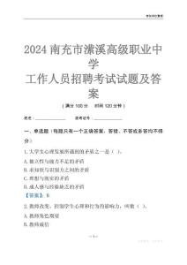 2024南充市瀠溪高級職業(yè)中學工作人員招聘考試試題及答案