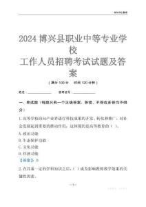 2024博興縣職業(yè)中等專業(yè)學(xué)校工作人員招聘考試試題及答案