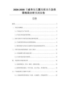 2026-2030書桌市場發(fā)展現(xiàn)狀調(diào)查及供需格局分析預(yù)測報告