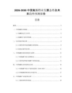 2026-2030中國氟酮行業(yè)發(fā)展態(tài)勢及未來趨勢預(yù)測報告