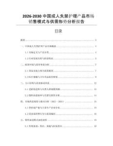 2026-2030中國成人失禁護理產(chǎn)品市場銷售模式與供需形勢分析報告