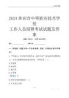 2024和田市中等職業(yè)技術(shù)學(xué)校工作人員招聘考試試題及答案