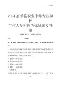 2024嘉禾縣職業(yè)中等專業(yè)學(xué)校工作人員招聘考試試題及答案