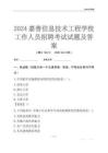 2024嘉善信息技術工程學校工作人員招聘考試試題及答案
