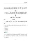 2024商水縣職業(yè)中等專業(yè)學(xué)校工作人員招聘考試試題及答案