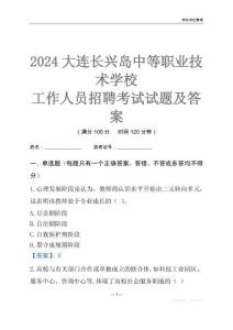 2024大連長(zhǎng)興島中等職業(yè)技術(shù)學(xué)校工作人員招聘考試試題及答案