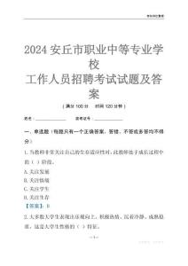 2024安丘市職業(yè)中等專業(yè)學(xué)校工作人員招聘考試試題及答案