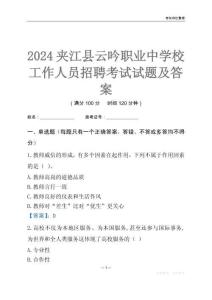 2024夾江縣云吟職業中學校工作人員招聘考試試題及答案