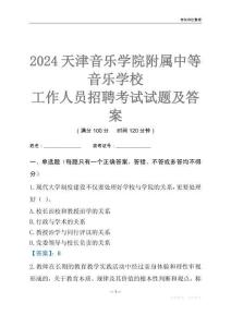 2024天津音樂學(xué)院附屬中等音樂學(xué)校工作人員招聘考試試題及答案