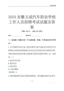 2024安徽玉成汽車職業(yè)學(xué)校工作人員招聘考試試題及答案