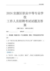 2024安源區(qū)職業(yè)中等專業(yè)學(xué)校工作人員招聘考試試題及答案