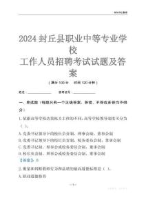 2024封丘縣職業(yè)中等專業(yè)學(xué)校工作人員招聘考試試題及答案