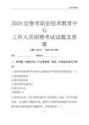 2024宜春市職業(yè)技術(shù)教育中心工作人員招聘考試試題及答案