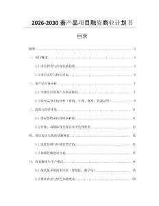 2026-2030畜產品項目融資商業計劃書