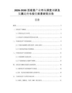 2026-2030活疫苗產(chǎn)業(yè)市場深度調(diào)研及發(fā)展趨勢與投資前景研究報告