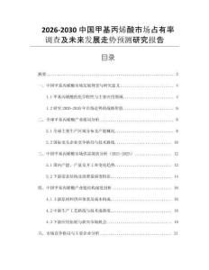 2026-2030中國甲基丙烯酸市場占有率調查及未來發展走勢預測研究報告