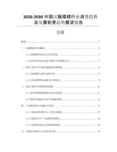 2026-2030中國(guó)漢服襦裙行業(yè)消費(fèi)趨勢(shì)及發(fā)展前景趨勢(shì)展望報(bào)告