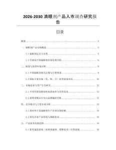 2026-2030滴眼劑產品入市調查研究報告