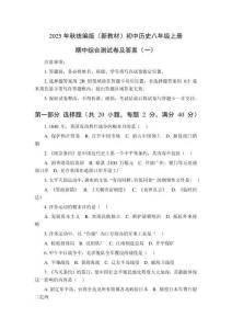 2025-2026学年统编版（新教材）初中历史八年级上册期中综合测试卷及答案（共三套）