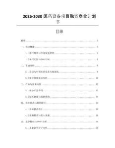 2026-2030醫藥設備項目融資商業計劃書
