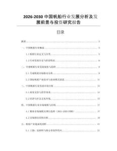 2026-2030中國帆船行業發展分析及發展前景與投資研究報告