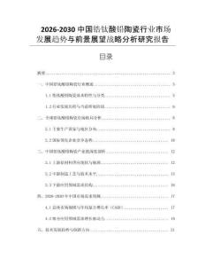 2026-2030中國(guó)鋯鈦酸鉛陶瓷行業(yè)市場(chǎng)發(fā)展趨勢(shì)與前景展望戰(zhàn)略分析研究報(bào)告