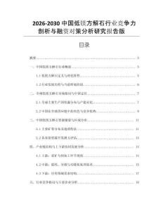 2026-2030中國(guó)低鎂方解石行業(yè)競(jìng)爭(zhēng)力剖析與融資對(duì)策分析研究報(bào)告版