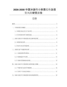 2026-2030中國(guó)冰袋行業(yè)供需趨勢(shì)及投資風(fēng)險(xiǎn)研究報(bào)告