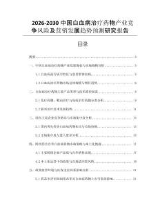 2026-2030中國白血病治療藥物產(chǎn)業(yè)競爭風(fēng)險(xiǎn)及營銷發(fā)展趨勢預(yù)測研究報(bào)告