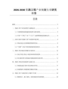 2026-2030鐵路工程產(chǎn)業(yè)規(guī)劃專(zhuān)項(xiàng)研究報(bào)告