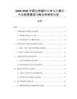 2026-2030中國儲存罐行業(yè)市場發(fā)展趨勢與前景展望戰(zhàn)略分析研究報(bào)告