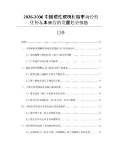 2026-2030中國磁性碳粉樹脂市場經(jīng)營優(yōu)勢與未來營銷發(fā)展趨勢報(bào)告