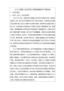 《【土木工程施工安全風險與管理措施研究】開題報告2700字》