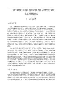 《【上海T建筑工程有限公司寶錢公路張涇橋橋梁小修工程工期管理研究】開題報告4000字》