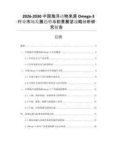 2026-2030中國海洋動物來源Omega-3行業(yè)市場發(fā)展趨勢與前景展望戰(zhàn)略分析研究報(bào)告