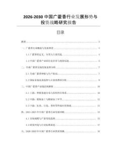 2026-2030中國廣藿香行業(yè)發(fā)展形勢(shì)與投資戰(zhàn)略研究報(bào)告
