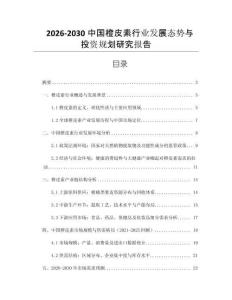 2026-2030中國橙皮素行業(yè)發(fā)展態(tài)勢與投資規(guī)劃研究報(bào)告